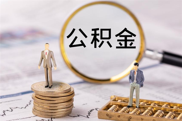 松滋公积金卡没钱了卡还有用吗（公积金卡没钱可以贷款吗）